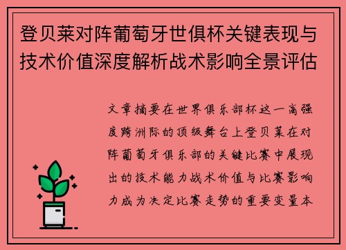 登贝莱对阵葡萄牙世俱杯关键表现与技术价值深度解析战术影响全景评估 登贝莱对阵葡萄牙世俱杯关键表现与技术价值深度解析战术影响全景评估