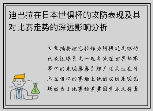 迪巴拉在日本世俱杯的攻防表现及其对比赛走势的深远影响分析 迪巴拉在日本世俱杯的攻防表现及其对比赛走势的深远影响分析