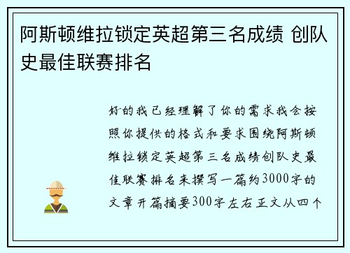 阿斯顿维拉锁定英超第三名成绩 创队史最佳联赛排名 阿斯顿维拉锁定英超第三名成绩 创队史最佳联赛排名