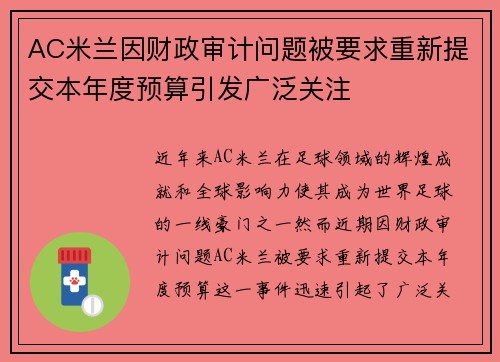 AC米兰因财政审计问题被要求重新提交本年度预算引发广泛关注 AC米兰因财政审计问题被要求重新提交本年度预算引发广泛关注