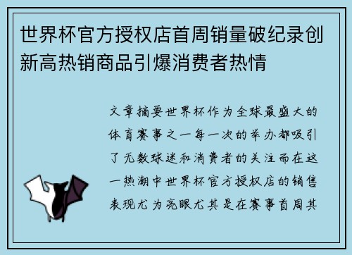 世界杯官方授权店首周销量破纪录创新高热销商品引爆消费者热情 世界杯官方授权店首周销量破纪录创新高热销商品引爆消费者热情
