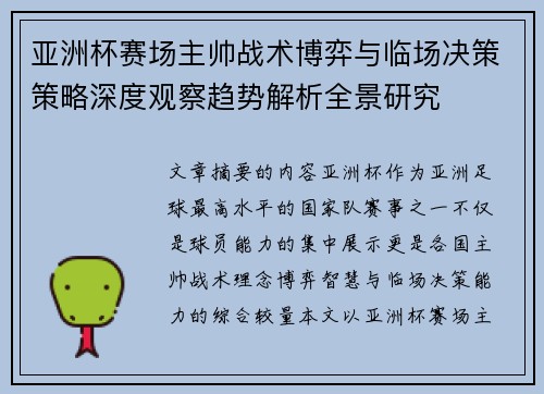 亚洲杯赛场主帅战术博弈与临场决策策略深度观察趋势解析全景研究 亚洲杯赛场主帅战术博弈与临场决策策略深度观察趋势解析全景研究
