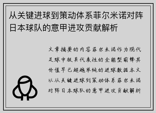 从关键进球到策动体系菲尔米诺对阵日本球队的意甲进攻贡献解析 从关键进球到策动体系菲尔米诺对阵日本球队的意甲进攻贡献解析