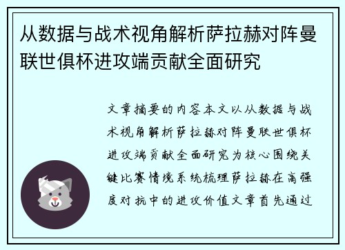 从数据与战术视角解析萨拉赫对阵曼联世俱杯进攻端贡献全面研究 从数据与战术视角解析萨拉赫对阵曼联世俱杯进攻端贡献全面研究