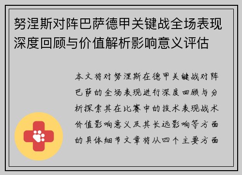 努涅斯对阵巴萨德甲关键战全场表现深度回顾与价值解析影响意义评估 努涅斯对阵巴萨德甲关键战全场表现深度回顾与价值解析影响意义评估