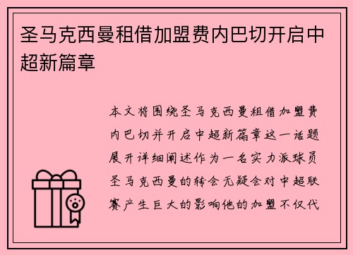 圣马克西曼租借加盟费内巴切开启中超新篇章 圣马克西曼租借加盟费内巴切开启中超新篇章