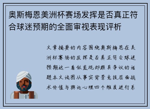 奥斯梅恩美洲杯赛场发挥是否真正符合球迷预期的全面审视表现评析 奥斯梅恩美洲杯赛场发挥是否真正符合球迷预期的全面审视表现评析