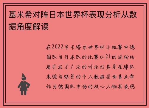 基米希对阵日本世界杯表现分析从数据角度解读 基米希对阵日本世界杯表现分析从数据角度解读