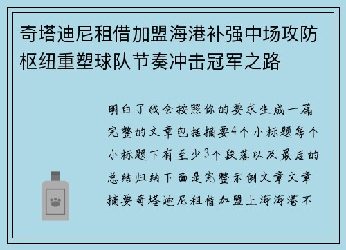 奇塔迪尼租借加盟海港补强中场攻防枢纽重塑球队节奏冲击冠军之路 奇塔迪尼租借加盟海港补强中场攻防枢纽重塑球队节奏冲击冠军之路