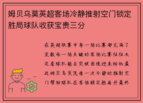 姆贝乌莫英超客场冷静推射空门锁定胜局球队收获宝贵三分 姆贝乌莫英超客场冷静推射空门锁定胜局球队收获宝贵三分