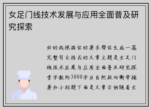 女足门线技术发展与应用全面普及研究探索 女足门线技术发展与应用全面普及研究探索