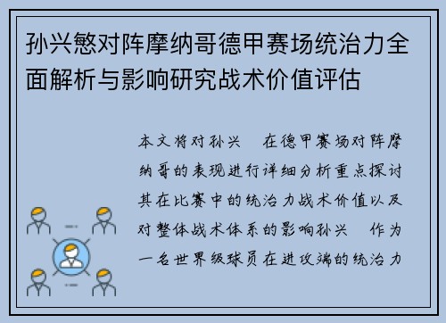 孙兴慜对阵摩纳哥德甲赛场统治力全面解析与影响研究战术价值评估 孙兴慜对阵摩纳哥德甲赛场统治力全面解析与影响研究战术价值评估