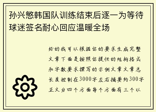 孙兴慜韩国队训练结束后逐一为等待球迷签名耐心回应温暖全场 孙兴慜韩国队训练结束后逐一为等待球迷签名耐心回应温暖全场