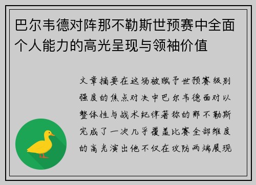 巴尔韦德对阵那不勒斯世预赛中全面个人能力的高光呈现与领袖价值 巴尔韦德对阵那不勒斯世预赛中全面个人能力的高光呈现与领袖价值