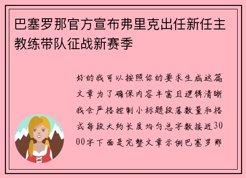 巴塞罗那官方宣布弗里克出任新任主教练带队征战新赛季 巴塞罗那官方宣布弗里克出任新任主教练带队征战新赛季