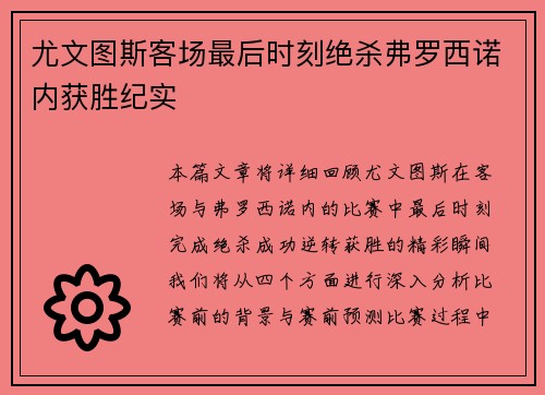 尤文图斯客场最后时刻绝杀弗罗西诺内获胜纪实 尤文图斯客场最后时刻绝杀弗罗西诺内获胜纪实