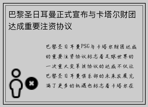 巴黎圣日耳曼正式宣布与卡塔尔财团达成重要注资协议 巴黎圣日耳曼正式宣布与卡塔尔财团达成重要注资协议