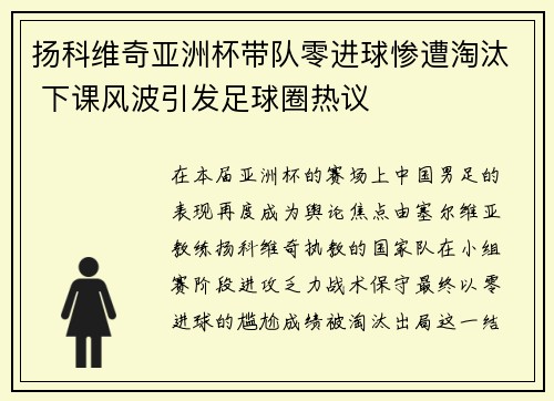 扬科维奇亚洲杯带队零进球惨遭淘汰 下课风波引发足球圈热议