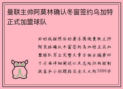 曼联主帅阿莫林确认冬窗签约乌加特正式加盟球队 曼联主帅阿莫林确认冬窗签约乌加特正式加盟球队