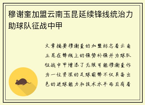 穆谢奎加盟云南玉昆延续锋线统治力助球队征战中甲 穆谢奎加盟云南玉昆延续锋线统治力助球队征战中甲