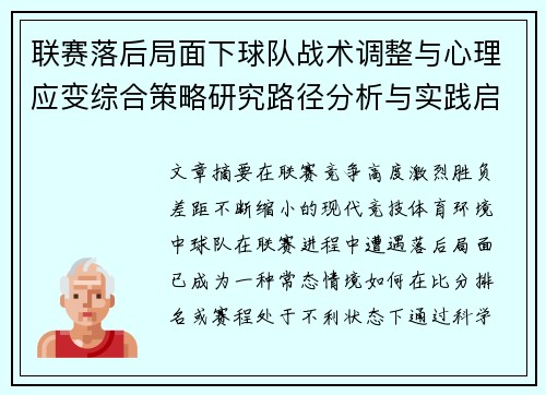 联赛落后局面下球队战术调整与心理应变综合策略研究路径分析与实践启示 联赛落后局面下球队战术调整与心理应变综合策略研究路径分析与实践启示