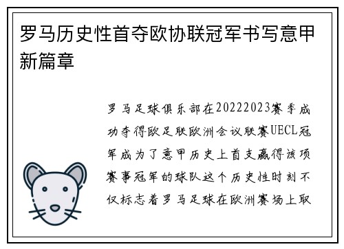 罗马历史性首夺欧协联冠军书写意甲新篇章