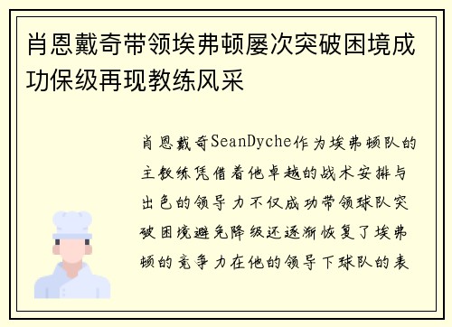 肖恩戴奇带领埃弗顿屡次突破困境成功保级再现教练风采