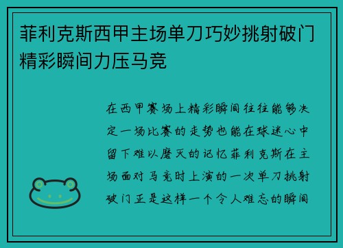 菲利克斯西甲主场单刀巧妙挑射破门精彩瞬间力压马竞 菲利克斯西甲主场单刀巧妙挑射破门精彩瞬间力压马竞