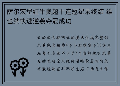 萨尔茨堡红牛奥超十连冠纪录终结 维也纳快速逆袭夺冠成功