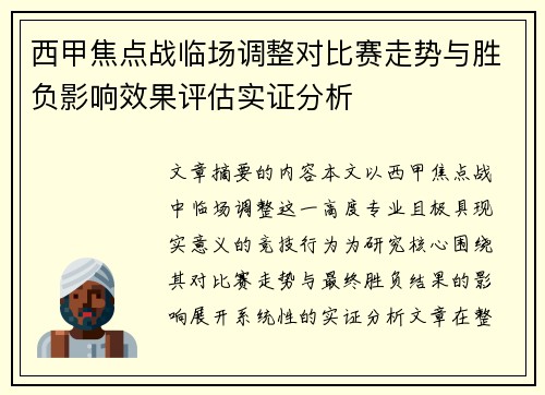 西甲焦点战临场调整对比赛走势与胜负影响效果评估实证分析 西甲焦点战临场调整对比赛走势与胜负影响效果评估实证分析