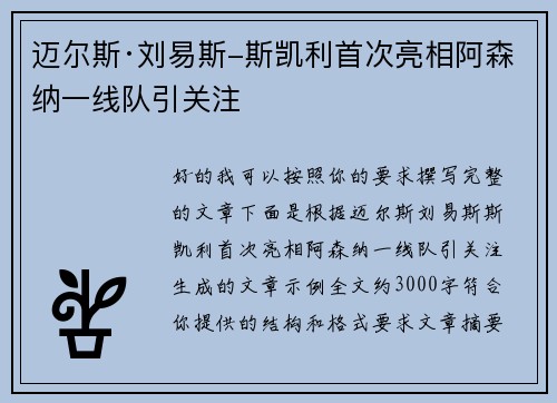 迈尔斯·刘易斯-斯凯利首次亮相阿森纳一线队引关注 迈尔斯·刘易斯-斯凯利首次亮相阿森纳一线队引关注