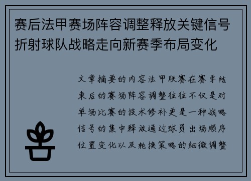 赛后法甲赛场阵容调整释放关键信号折射球队战略走向新赛季布局变化 赛后法甲赛场阵容调整释放关键信号折射球队战略走向新赛季布局变化