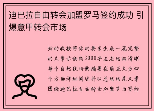 迪巴拉自由转会加盟罗马签约成功 引爆意甲转会市场
