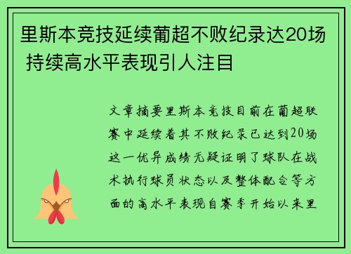 里斯本竞技延续葡超不败纪录达20场 持续高水平表现引人注目