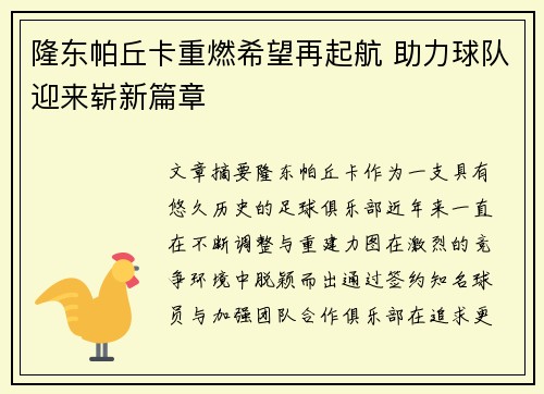 隆东帕丘卡重燃希望再起航 助力球队迎来崭新篇章