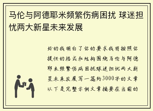 马伦与阿德耶米频繁伤病困扰 球迷担忧两大新星未来发展 马伦与阿德耶米频繁伤病困扰 球迷担忧两大新星未来发展